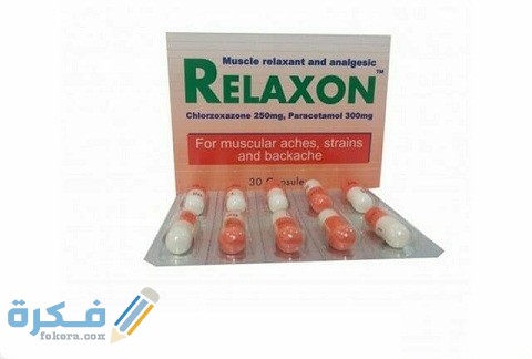 دواعي الاستعمال والآثار الجانبية والسعر | ريلاكسون Relaxon 1 ريلاكسون (Relaxon)