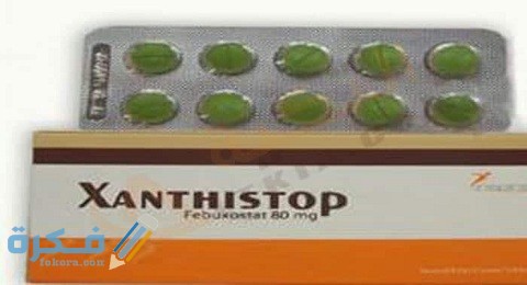 دواعي الاستعمال والآثار الجانبية والسعر | زانسيستوب Xanthistop 1 زانسيستوب Xanthistop