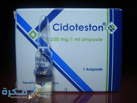 دواعي الاستعمال والآثار الجانبية والسعر | حقن سيدوتستون Cidoteston 1 سيدوتستون (Cidoteston)