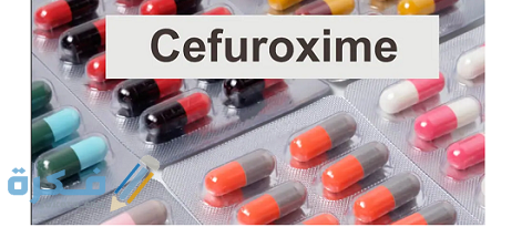 دواعي الاستعمال والآثار الجانبية | سيفوروكسيم cefuroxime 1 سيفوروكسيم cefuroxime