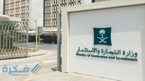 شروط فتح سجل تجاري للموظف الحكومي في السعودية 1 شروط فتح سجل تجاري للموظف الحكومي في السعودية