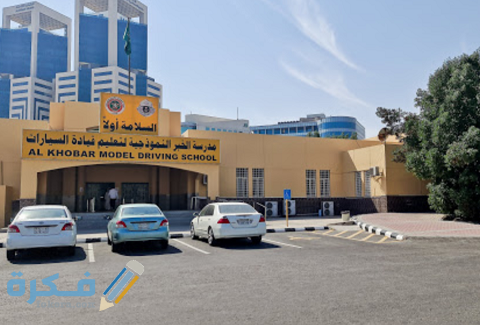 شرح خطوات التسجيل في مدرسة الخبر لتعليم قيادة السيارات 1 طريقة التسجيل في مدرسة الخبر لتعليم قيادة السيارات