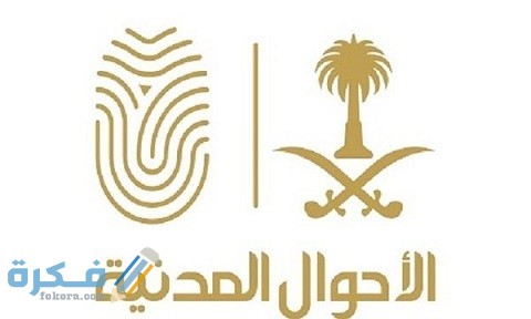 شرح خطوات تغيير اسم العائلة في الاحوال المدنية بالسعودية 1 طريقة تغيير اسم العائلة في الاحوال المدنية بالسعودية