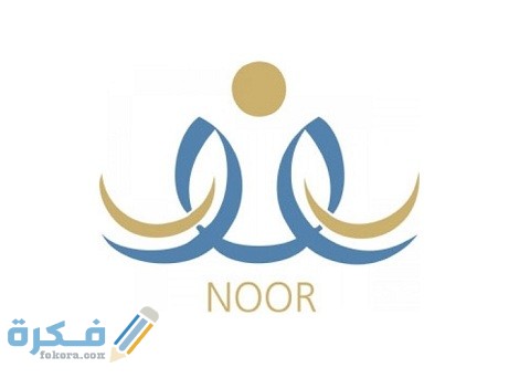 شرح خطوات دخول نظام نور لنتائج الطلاب برقم الهوية 1 طريقة دخول نظام نور لنتائج الطلاب برقم الهوية