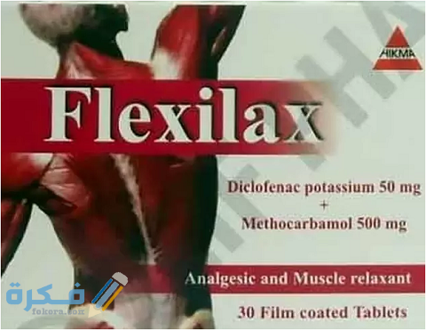 دواعي الاستعمال والآثار الجانبية والسعر | فليكسيلاكس Flexilax 1 فليكسيلاكس Flexilax