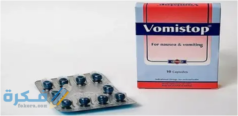 دواعي الاستعمال والآثار الجانبية والسعر | فوميستوب Vomistop 1 فوميستوب (Vomistop)