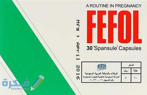 دواعي الاستعمال والآثار الجانبية والسعر | فيفول fefol 1 فيفول – fefol