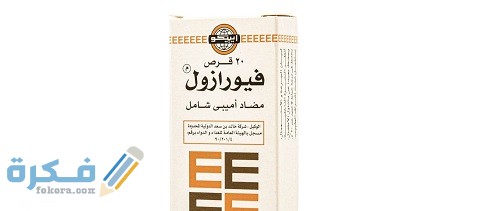 دواعي الاستعمال والآثار الجانبية والسعر | فيورازول Furazol 1 فيورازول Furazol