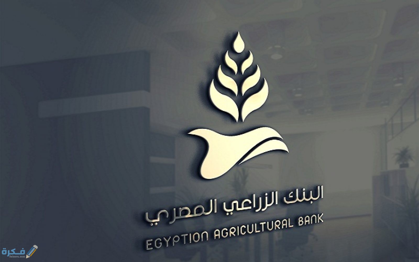 قروض الزواج من بنك التنمية والائتمان الزراعي 1 البنك الزراعي المصري 2021