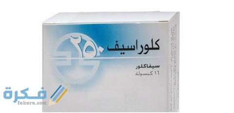دواعي الاستعمال والآثار الجانبية والسعر | كلوراسيف Cloracef 1 كلوراسيف Cloracef