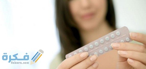 كم حبه آخذ حبوب منع الدورة 1 كم حبه آخذ حبوب منع الدورة