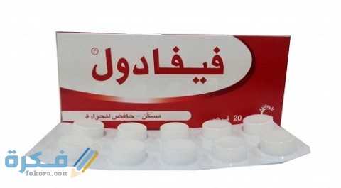 كم حبه آخذ فيفادول 1 حبه آخذ فيفادول