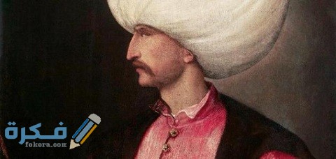 اسماء سلاطين الدولة العثمانية وعددهم 1 كم عدد سلاطين الدولة العثمانية