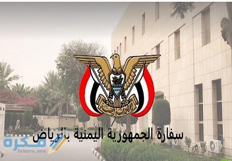 شرح خطوات حجز موعد السفارة اليمنية بالرياض بالخطوات 1 كيفية حجز موعد السفارة اليمنية بالرياض