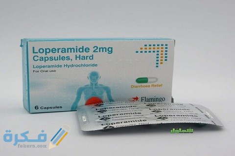 دواعي الاستعمال والآثار الجانبية والسعر | دواء لوبراميد LOPERAMIDE 1 لوبراميد LOPERAMIDE