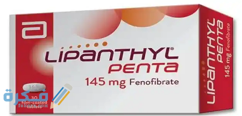 دواعي الاستعمال والآثار الجانبية والسعر | ليبانتيل lipanthyl 1 ليبانتيل (lipanthyl)