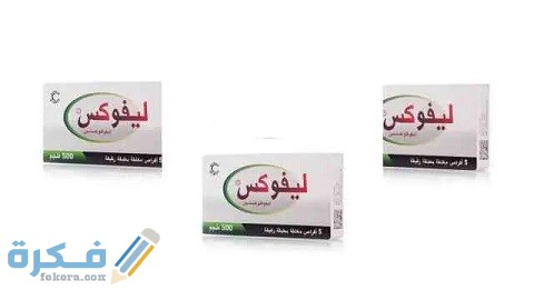 دواعي الاستعمال والآثار الجانبية والسعر | ليفوكس Levox 1 ليفوكس Levox