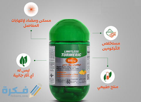 دواعي الاستعمال والآثار الجانبية والسعر | ليمتلس تورميريك Limitless turmeric 1 ليمتلس تورميريك Limitless turmeric