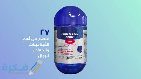 دواعي الاستعمال والآثار الجانبية والسعر | ليمتلس مان ماكس LIMITLESS MAN 1 ليمتلس مان ماكس (LIMITLESS MAN)