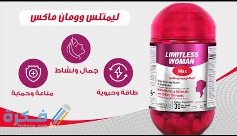 دواعي الاستعمال والآثار الجانبية والسعر | ليمتلس وومان ماكس Limitless Woman Max 1 ليمتلس وومان ماكس (Limitless Woman Max)