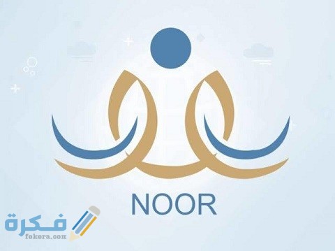 ما معنى يرجى مراجعة المدرسة لمعرفة النتيجة في نظام نور المركزي 1 ما معنى يرجى مراجعة المدرسة لمعرفة النتيجة في نظام نور المركزي