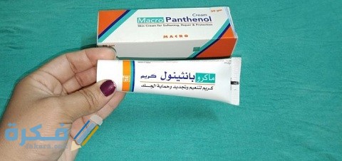 دواعي الاستعمال والآثار الجانبية والسعر | كريم ماكرو بانثينول Macro panthenol 1 ماكرو بانثينول (Macro panthenol)