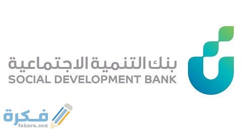 موعد سداد قرض العمل الحر بنك التنمية الاجتماعية 1 متى يبدأ سداد قرض العمل الحر بنك التنمية الاجتماعية