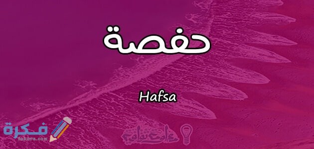 من هي حارسة القرآن الكريم 1 اسم حفصة Hafsa حسب علم النفس