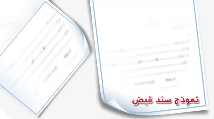 تحميل سند القبض الالكتروني جاهز للطباعة والتعديل 1 محتويات سند القبض المالي