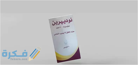 دواعي الاستعمال والآثار الجانبية وسعر | نوديبرين No Deprine 1 نوديبرين No Deprine