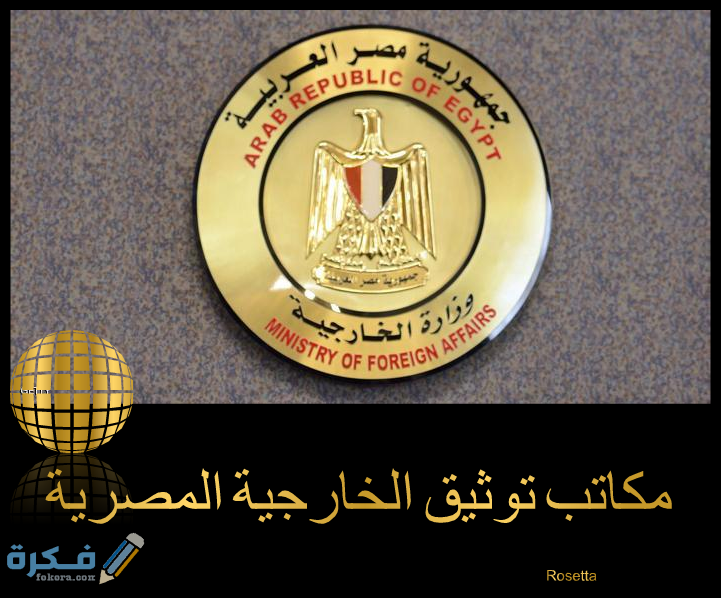 خطوات توثيق عقد الزواج من الخارجية المصرية 1 الخارجية المصرية