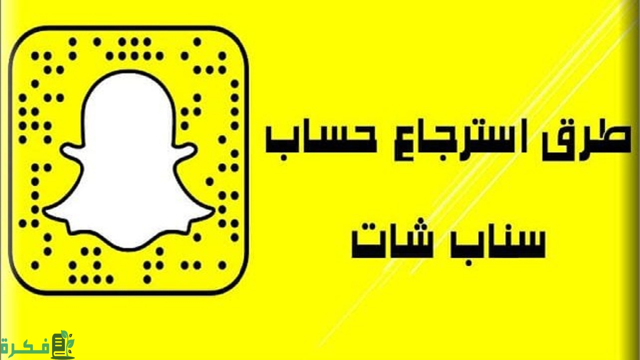 شرح خطوات إسترجاع كلمة المرور بعدما نسيت الرقم السري للسناب والإيميل وهمي 1 طرق استرجاع حساب سناب شات