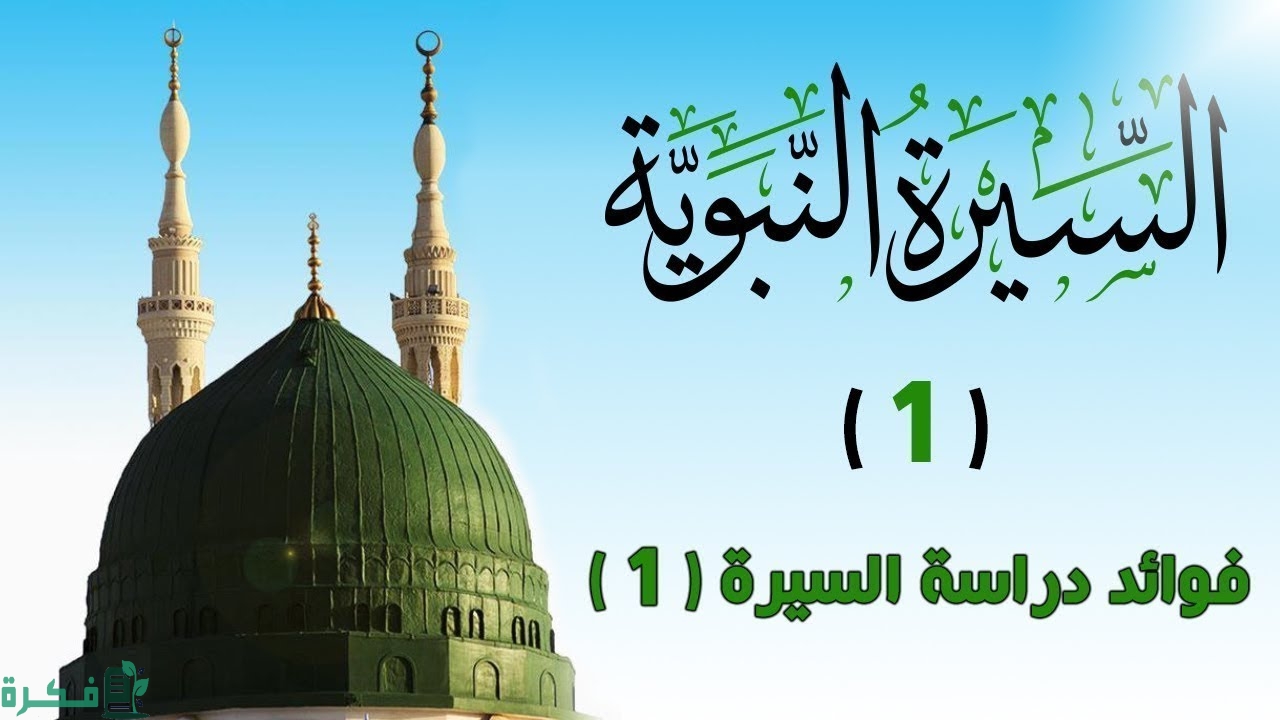 ما هي فوائد دراسة السيرة النبوية 1 أهمية السيرة النبوية