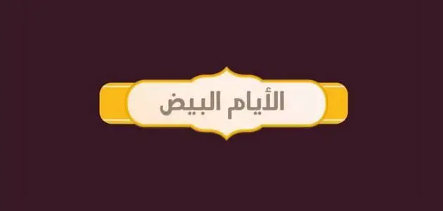 جدول الايام البيض لجميع أشهر عام 2025 م 1 فضل صيام الايام البيض 2023