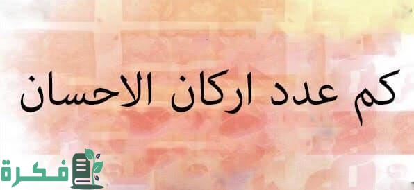 كم عدد أركان الإحسان 1 ما هو الاحسان