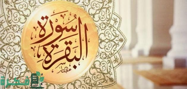 الاعراض التى تاتي بعد قراءة سورة البقرة 1 ما هي سورة البقرة