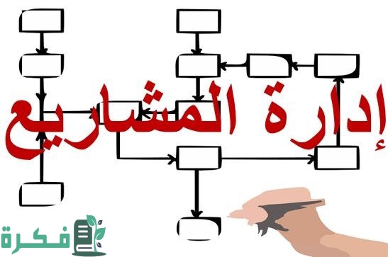 ما هي خطوات إدارة المشاريع 1 خطوات إدارة المشاريع