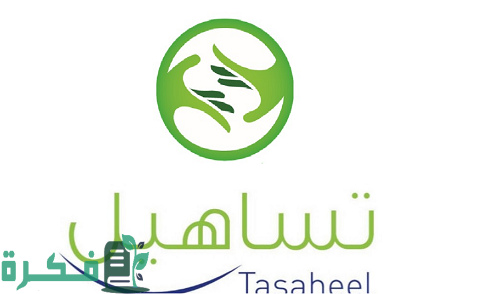 رقم خدمة عملاء تساهيل 1 رقم خدمة عملاء تساهيل