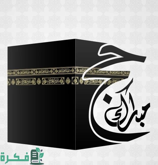 بوستات مبروك الحج تقبل الله احسن 10 عبارات تهنئة بالقدوم من الحج 1 بوستات مبروك الحج تقبل الله