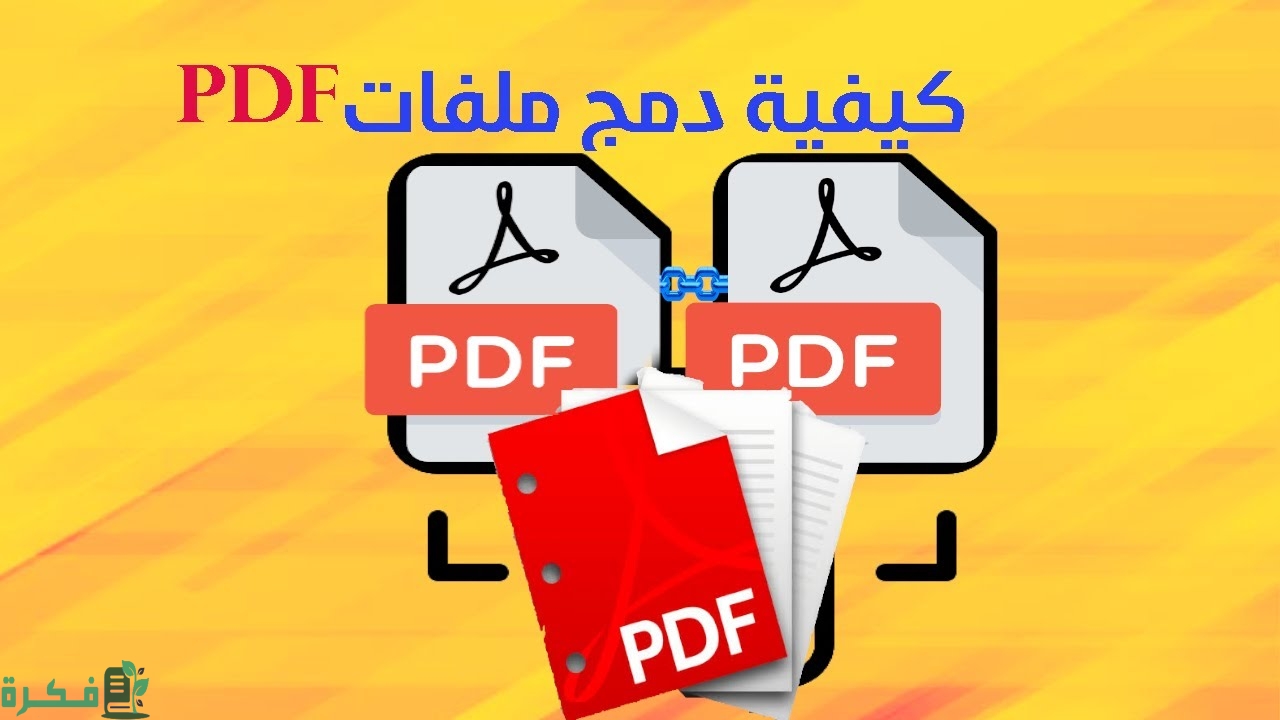 تحميل برنامج دمج ملفات pdf لدمج ملفين أو أكثر 1 طريقة دمج ملفات pdf بسهولة عبر الانترنت
