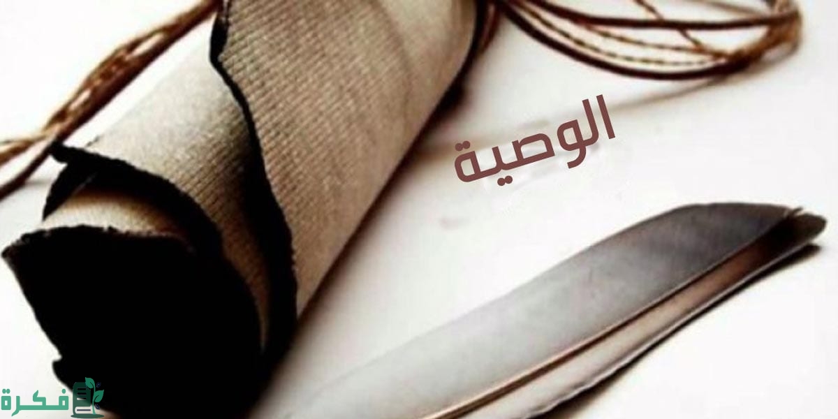 شرح خطوات كتابة الوصية في الإسلام بالتفصيل 1 اركان الوصية في الاسلام
