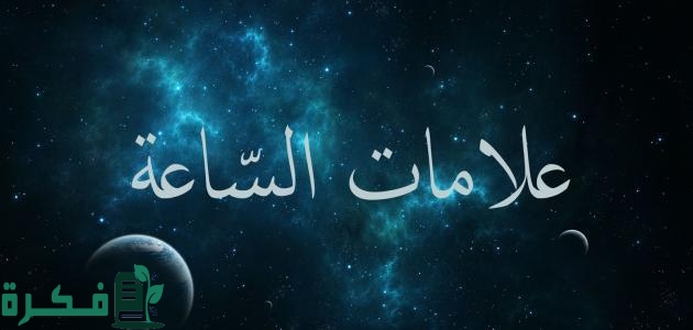 كم عدد علامات الساعه الكبري وترتيبها 1 المقصود بعلامات الساعه