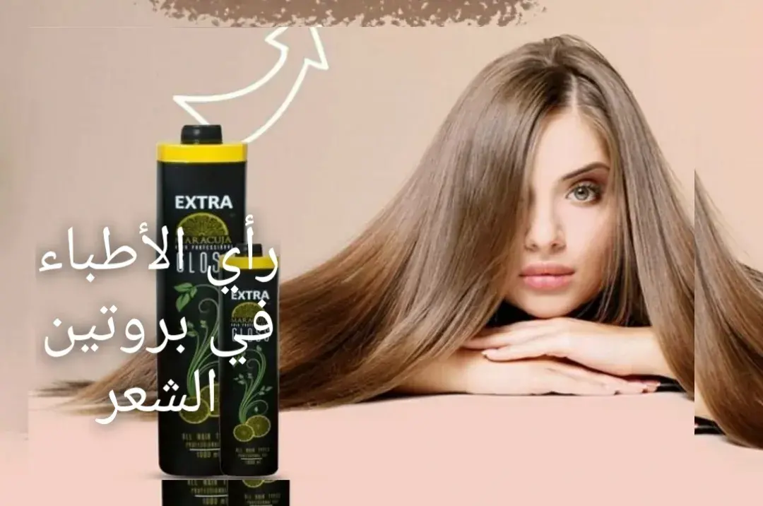 هل يسبب بروتين الشعر الإصابة بالسرطان 1 طرق الوقاية من اضرار البروتين