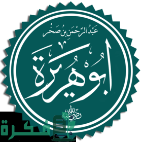 سبب تسمية أبو هريرة بهذا الأسم 1 3BFB3762 243E 4695 A0A3 F45BCBAA841D