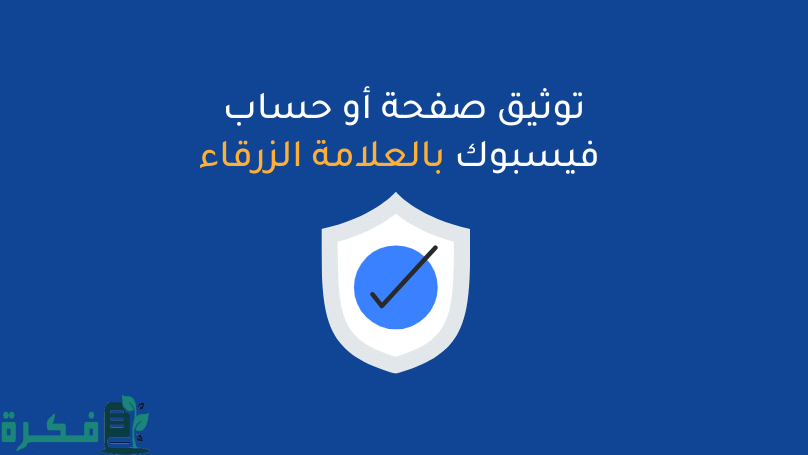 كم عدد المتابعين لتوثيق حساب الفيس بوك 1 شروط توثيق حساب فيس بوك
