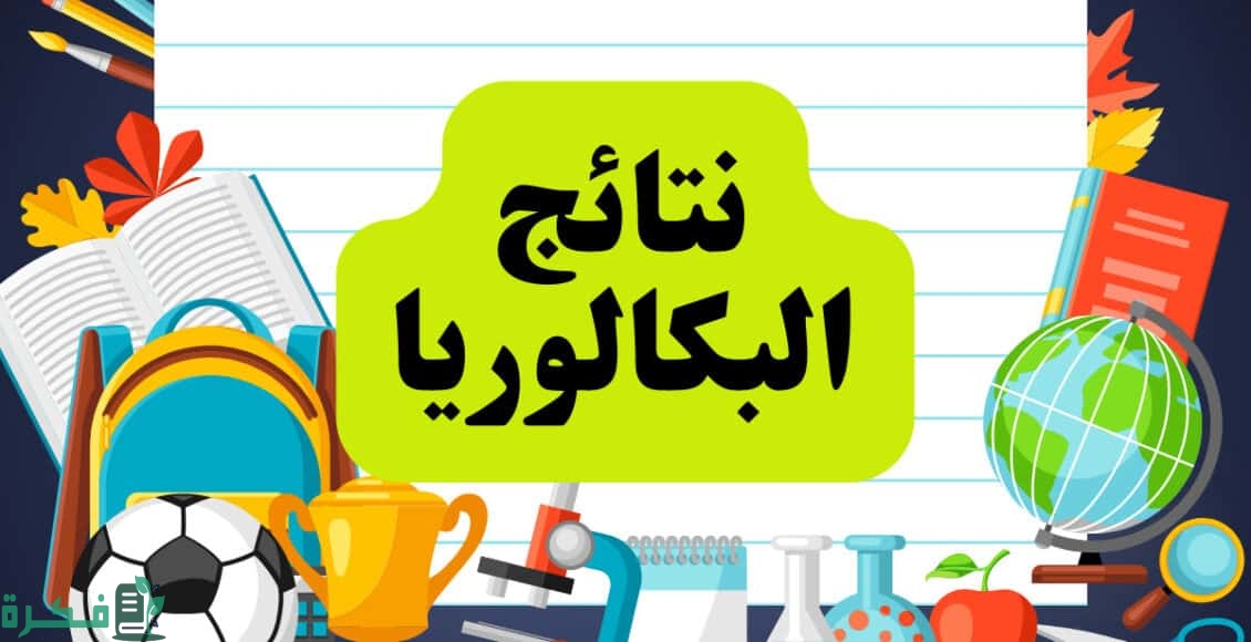 نتائج البكالوريا سوريا 2025 حسب رقم الإكتتاب رابط رسمي علمي وادبي 1 46C60562 00A6 4D68 886A 47F1DCE10054