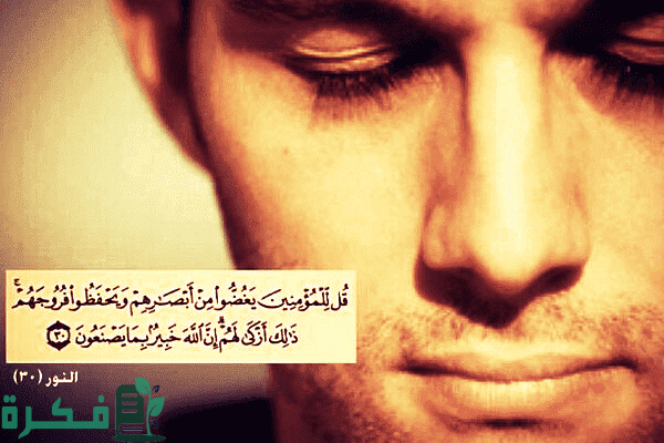كيف يكون غض البصر للنساء 1 مفهوم غض البصر
