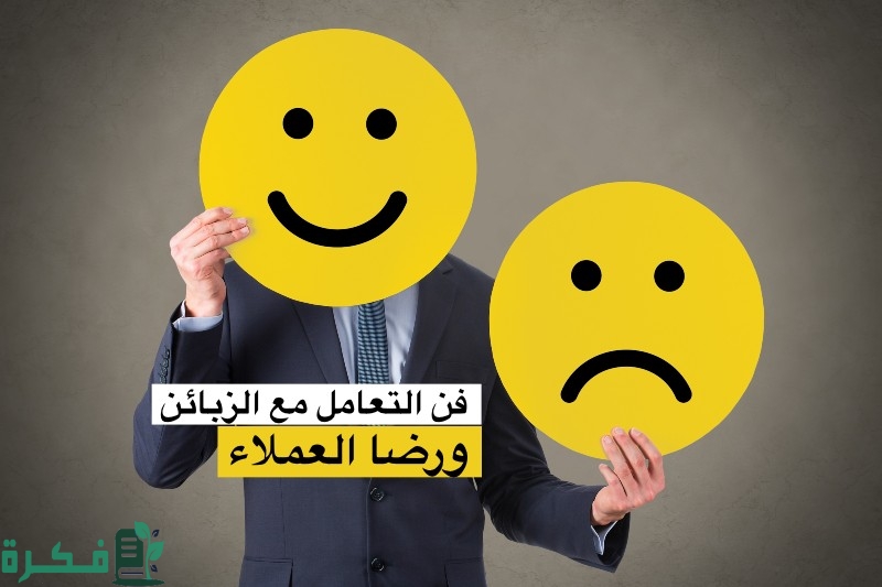 10 أسرار وطرق إقناع الزبون كيف تقنع الزبون بالشراء 1 63B3A865 D691 479F 999F 60E1E392DE92