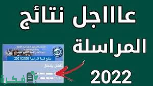 "عاجل ظهور" نتائج المراسلة 2025 موقع onefd.edu.dz resultat بالاسم واللقب 1 C0E941C4 5401 4785 8016 924871B83D4F