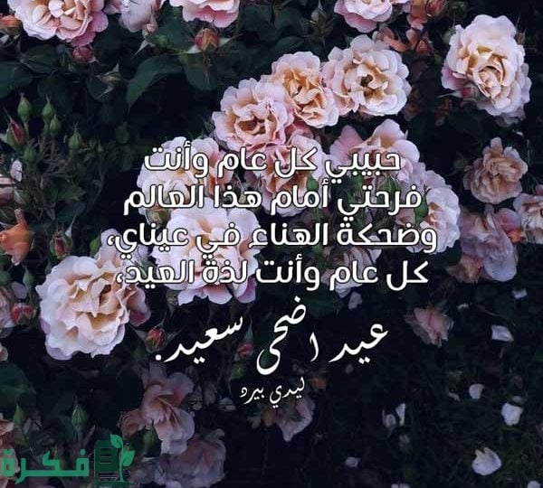 50+ تهنئة عيد الأضحى للحبيب طويلة 2025 1 FCA72457 EAD6 45A7 AE48 6C4E82F735E9